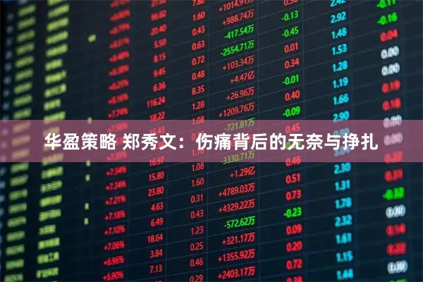 华盈策略 郑秀文：伤痛背后的无奈与挣扎