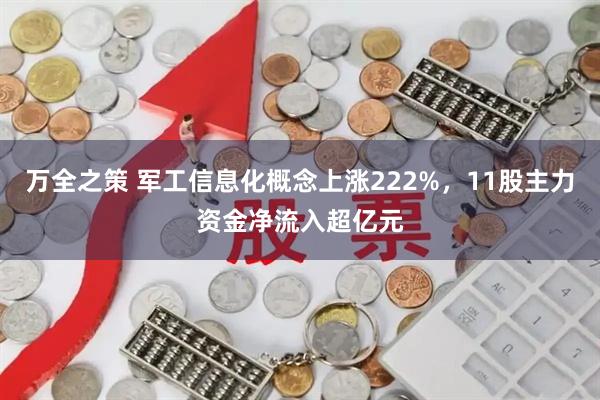 万全之策 军工信息化概念上涨222%，11股主力资金净流入超亿元